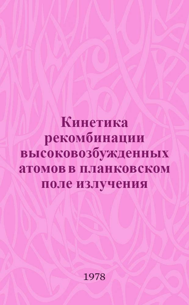 Кинетика рекомбинации высоковозбужденных атомов в планковском поле излучения = The highly excited level populations in the external Planck radiation field