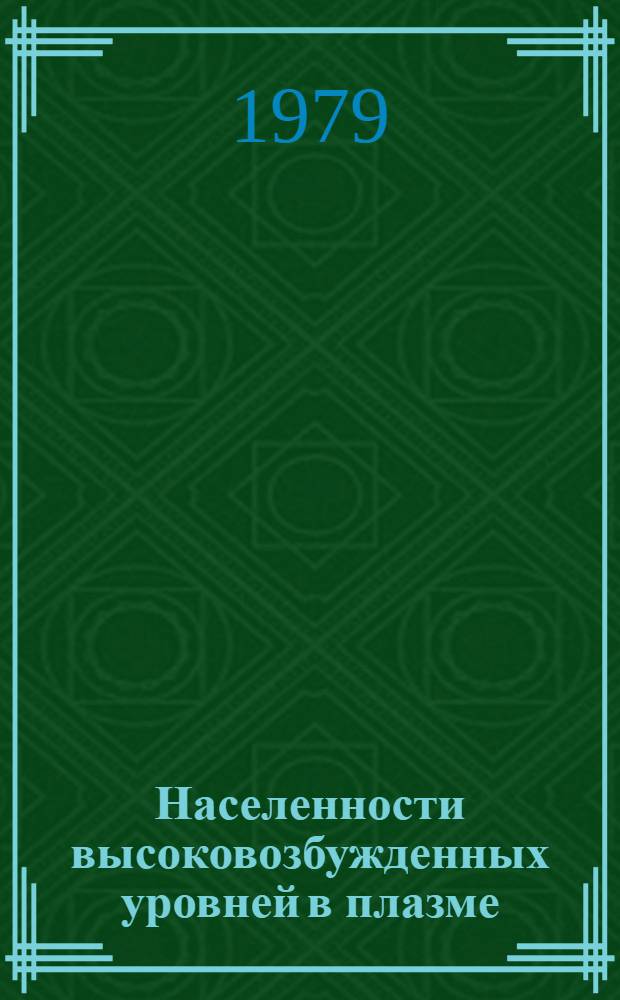 Населенности высоковозбужденных уровней в плазме