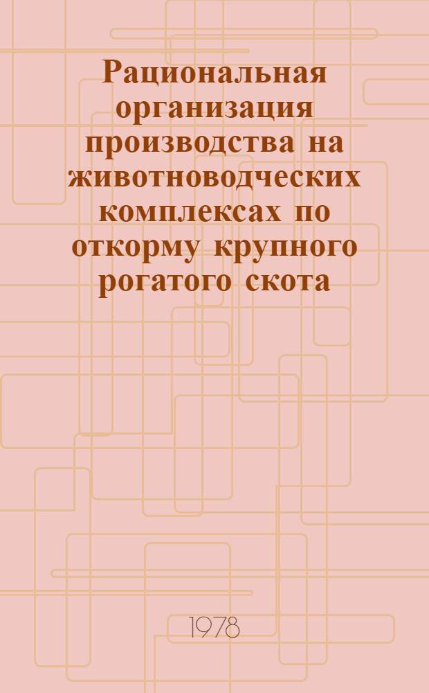 Рациональная организация производства на животноводческих комплексах по откорму крупного рогатого скота : (На прим. специализир. скотооткормоч. совхозов БССР) : Автореф. дис. на соиск. учен. степ. канд. экон. наук : (08.00.05)