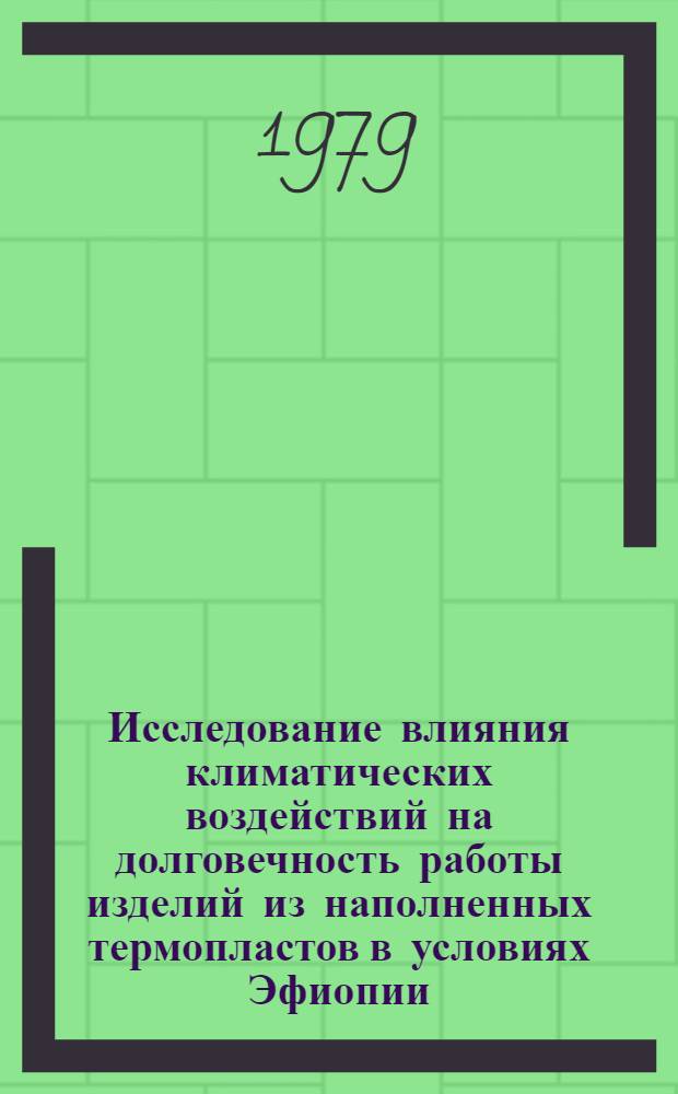 Исследование влияния климатических воздействий на долговечность работы изделий из наполненных термопластов в условиях Эфиопии : Автореф. дис. на соиск. учен. степ. канд. техн. наук : (05.17.06)