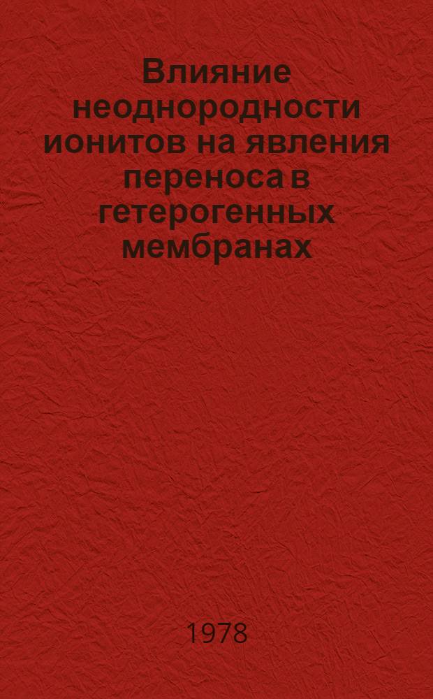 Влияние неоднородности ионитов на явления переноса в гетерогенных мембранах : Автореф. дис. на соиск. учен. степени канд. хим. наук : (02.00.04)