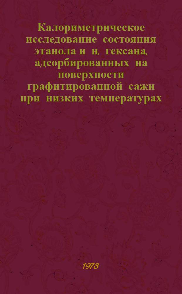 Калориметрическое исследование состояния этанола и н. гексана, адсорбированных на поверхности графитированной сажи при низких температурах : Автореф. дис. на соиск. учен. степ. канд. хим. наук : (02.00.04)