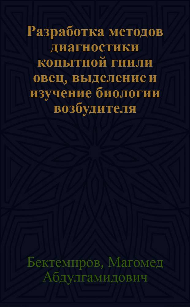 Разработка методов диагностики копытной гнили овец, выделение и изучение биологии возбудителя : Автореф. дис. на соиск. учен. степ. канд. вет. наук : (16.00.03)
