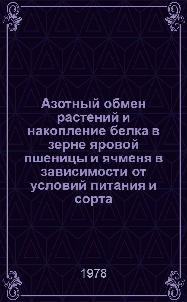 Азотный обмен растений и накопление белка в зерне яровой пшеницы и ячменя в зависимости от условий питания и сорта : Автореф. дис. на соиск. учен. степени канд. биол. наук : (03.00.12)