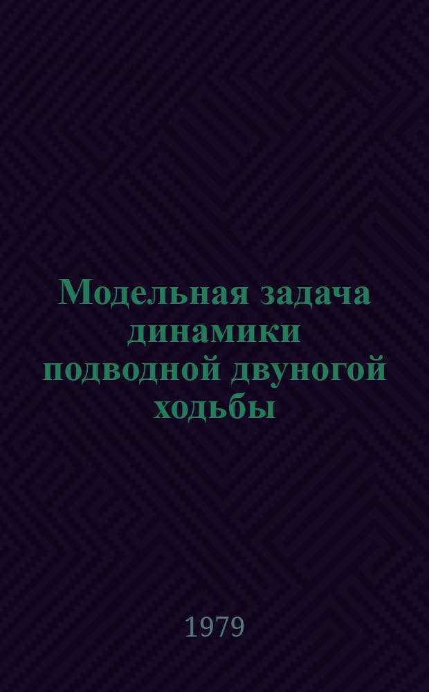 Модельная задача динамики подводной двуногой ходьбы
