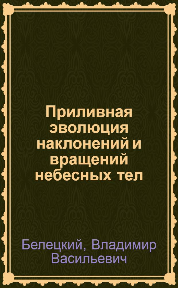 Приливная эволюция наклонений и вращений небесных тел