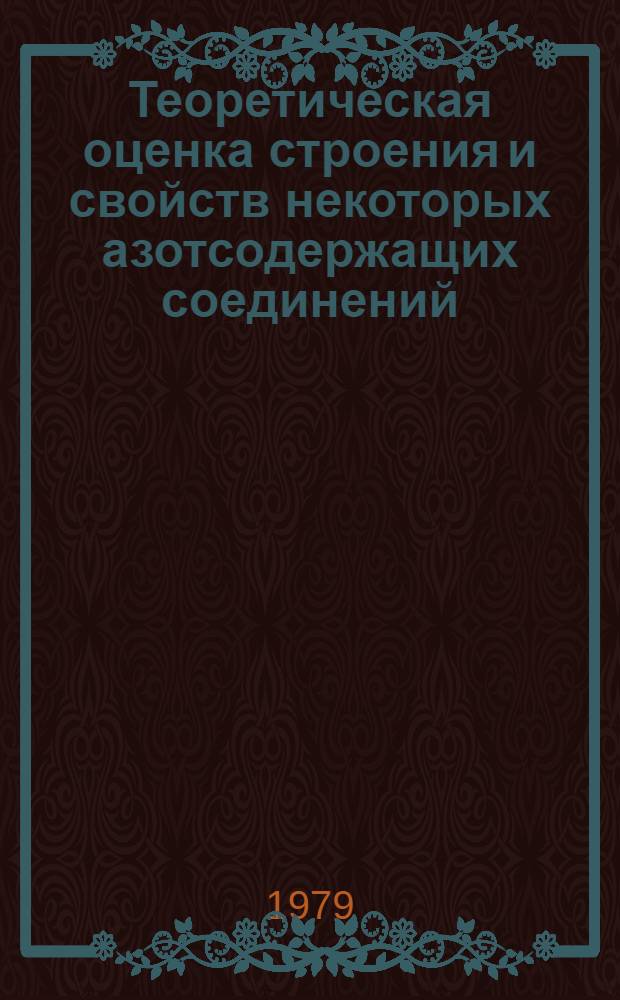 Теоретическая оценка строения и свойств некоторых азотсодержащих соединений : Автореф. дис. на соиск. учен. степ. канд. хим. наук : (02.00.03)