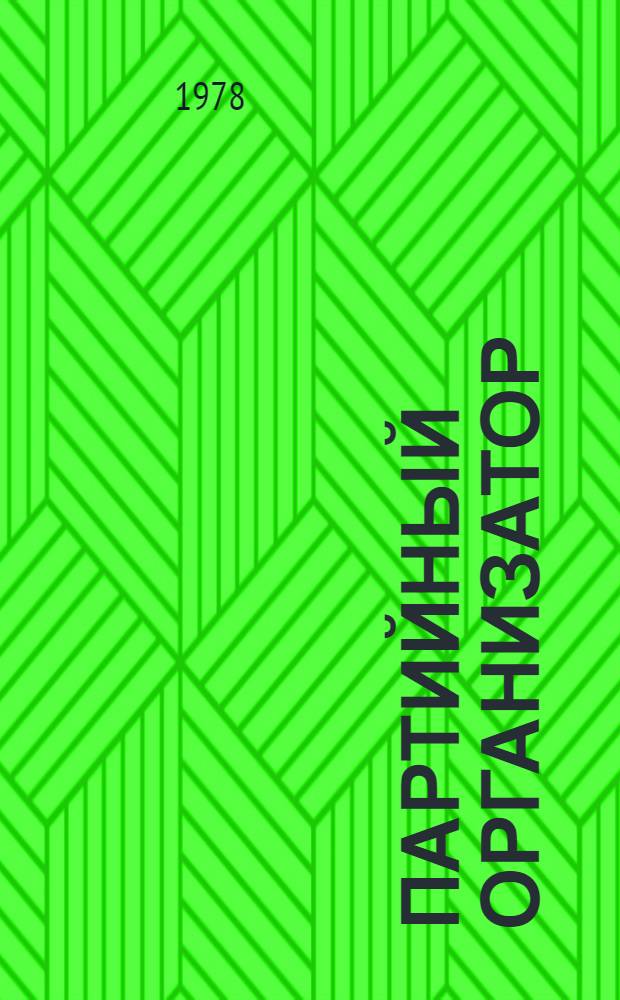 Партийный организатор : (Опыт усиления парт. влияния в низовом произв. коллективе в борьбе за работу без отстающих)