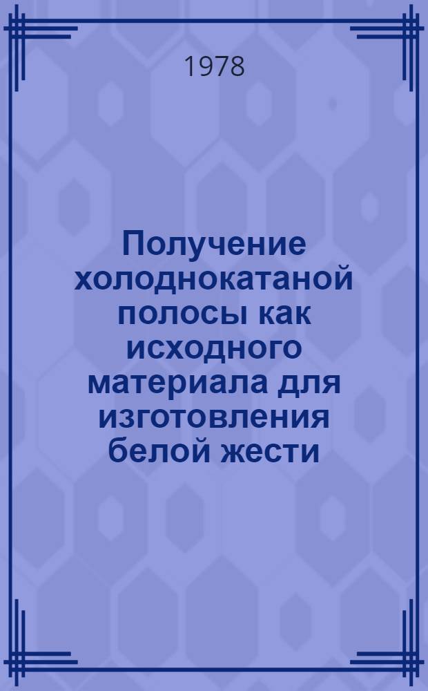 Получение холоднокатаной полосы как исходного материала для изготовления белой жести