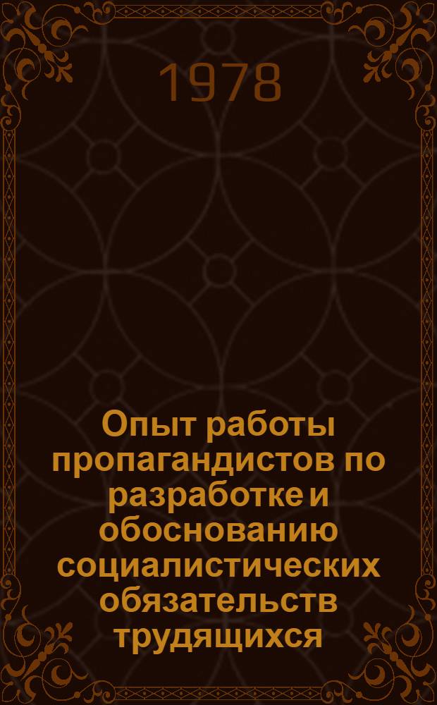 Опыт работы пропагандистов по разработке и обоснованию социалистических обязательств трудящихся