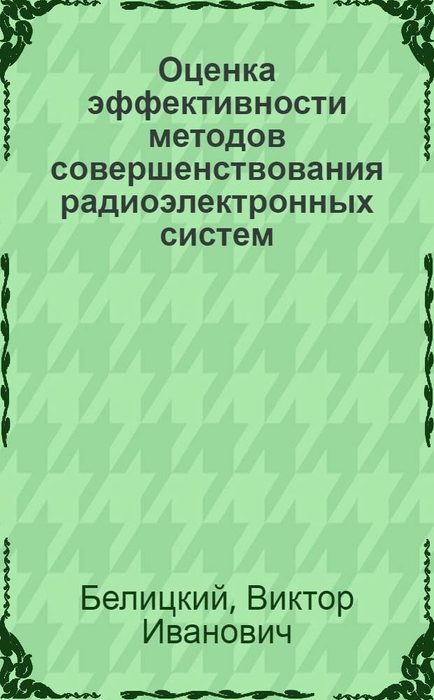 Оценка эффективности методов совершенствования радиоэлектронных систем