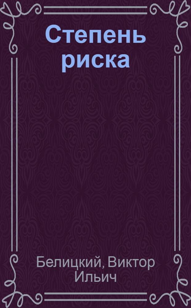 Степень риска (Банный день) : Пьеса в 2 д