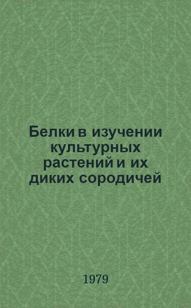 Белки в изучении культурных растений и их диких сородичей : Сб. статей