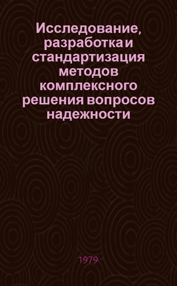 Исследование, разработка и стандартизация методов комплексного решения вопросов надежности : (На прим. асинхронных электродвигателей, мощностью от 75 до 400 кВт) : Автореф. дис. на соиск. учен. степ. канд. техн. наук : (08.00.20)