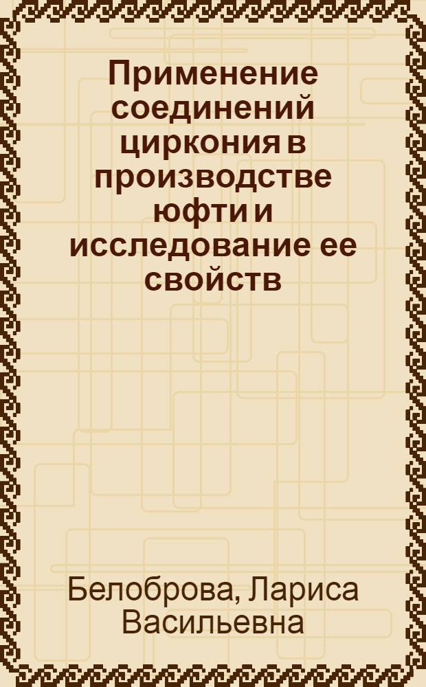 Применение соединений циркония в производстве юфти и исследование ее свойств : Автореф. дис. на соиск. учен. степ. канд. техн. наук : (05.19.05)