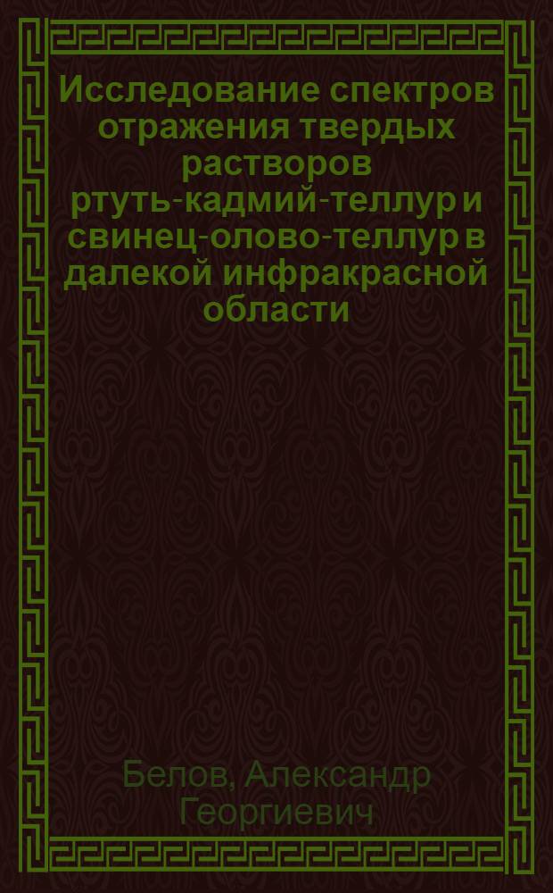 Исследование спектров отражения твердых растворов ртуть-кадмий-теллур и свинец-олово-теллур в далекой инфракрасной области : Автореф. дис. на соиск. учен. степени канд. физ.-мат. наук : (01.04.10)