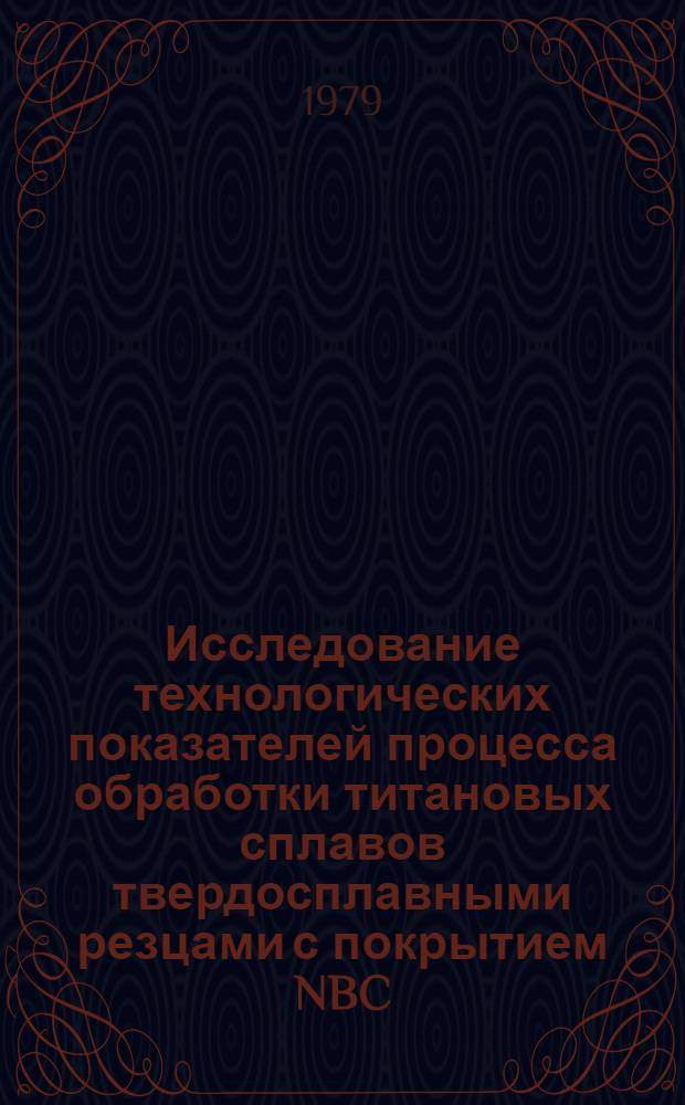 Исследование технологических показателей процесса обработки титановых сплавов твердосплавными резцами с покрытием NBC : Автореф. дис. на соиск. учен. степ. канд. техн. наук : (05.02.08)