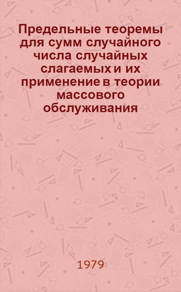 Предельные теоремы для сумм случайного числа случайных слагаемых и их применение в теории массового обслуживания : Автореф. дис. на соиск. учен. степ. канд. физ.-мат. наук : (01.01.05)