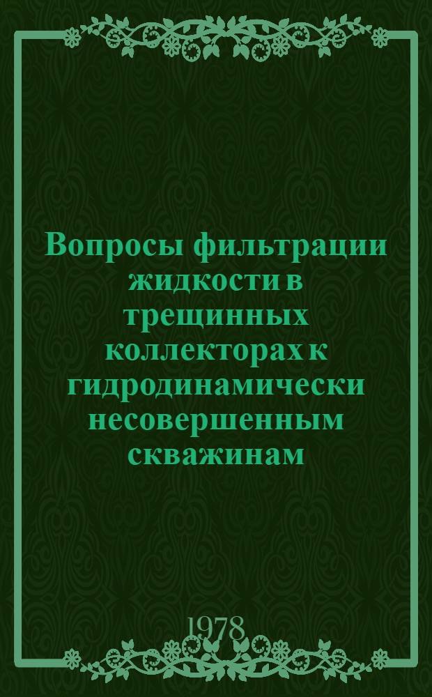Вопросы фильтрации жидкости в трещинных коллекторах к гидродинамически несовершенным скважинам : Автореф. дис. на соиск. учен. степени канд. техн. наук : (05.15.06)