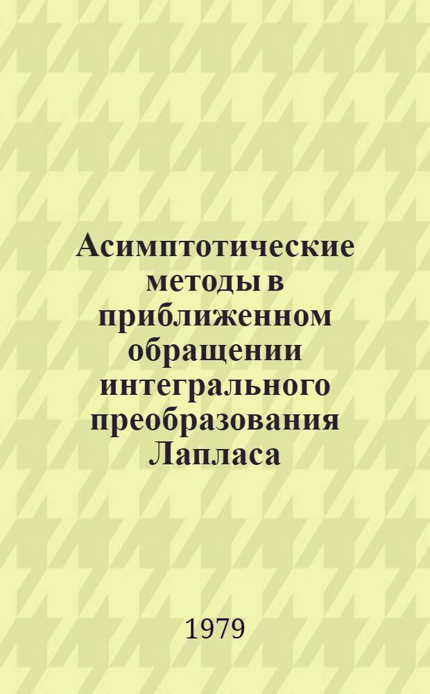 Асимптотические методы в приближенном обращении интегрального преобразования Лапласа : Автореф. дис. на соиск. учен. степ. канд. физ.-мат. наук : (01.01.07)