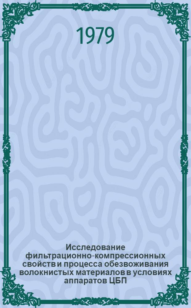 Исследование фильтрационно-компрессионных свойств и процесса обезвоживания волокнистых материалов в условиях аппаратов ЦБП : Автореф. дис. на соиск. учен. степ. канд. техн. наук : (05.06.03)