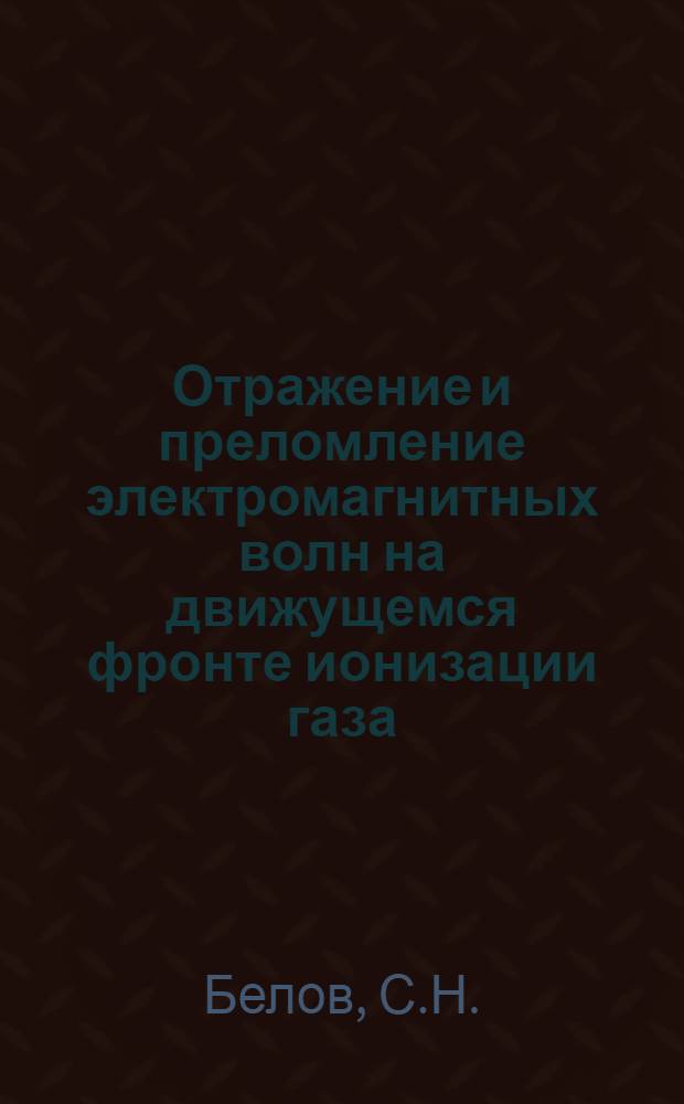 Отражение и преломление электромагнитных волн на движущемся фронте ионизации газа