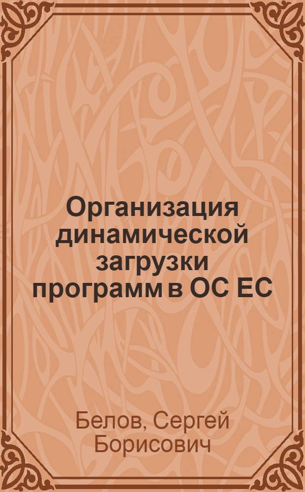 Организация динамической загрузки программ в ОС ЕС