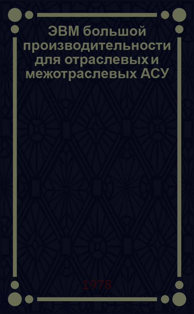 ЭВМ большой производительности для отраслевых и межотраслевых АСУ