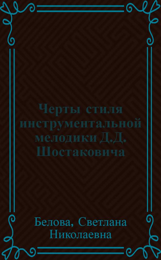 Черты стиля инструментальной мелодики Д.Д. Шостаковича : Автореф. дис. на соиск. учен. степ. канд. искусствоведения : (17.00.02)