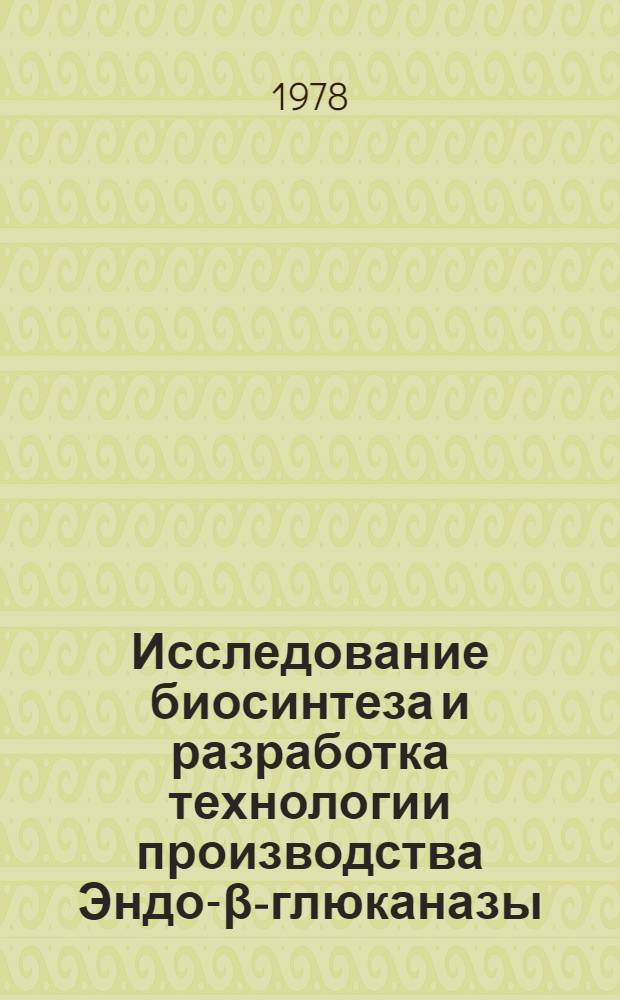 Исследование биосинтеза и разработка технологии производства Эндо-&beta;-глюканазы : Автореф. дис. на соиск. учен. степ. канд. техн. наук : (05.18.10)