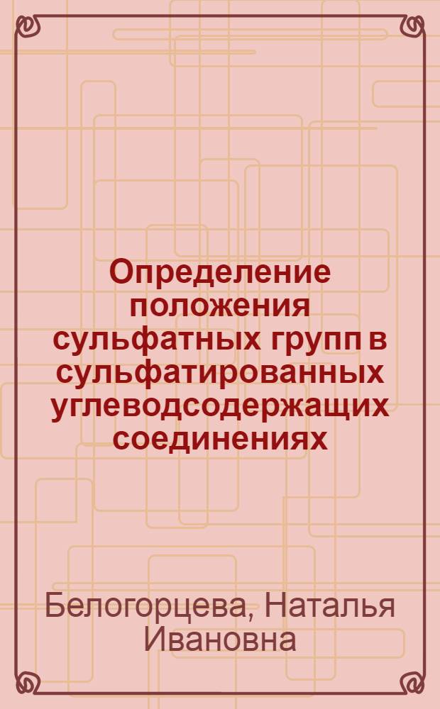 Определение положения сульфатных групп в сульфатированных углеводсодержащих соединениях : Автореф. дис. на соиск. учен. степ. канд. хим. наук : (02.00.10)