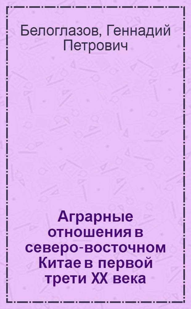 Аграрные отношения в северо-восточном Китае в первой трети XX века : Автореф. дис. на соиск. учен. степ. канд. ист. наук : (07.00.03)