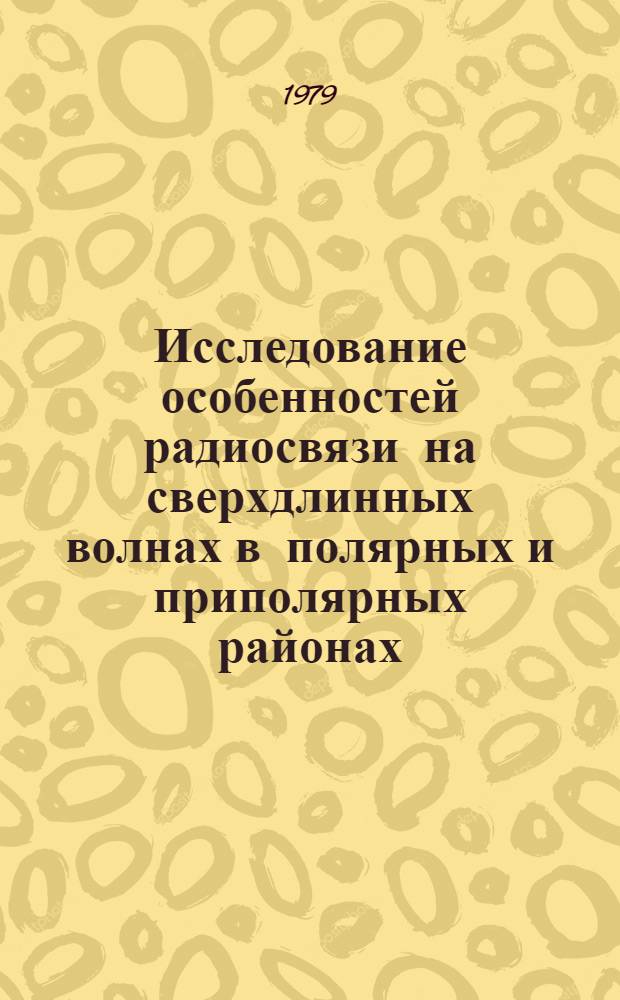 Исследование особенностей радиосвязи на сверхдлинных волнах в полярных и приполярных районах : Автореф. дис. на соиск. учен. степ. канд. техн. наук : (05.12.02)