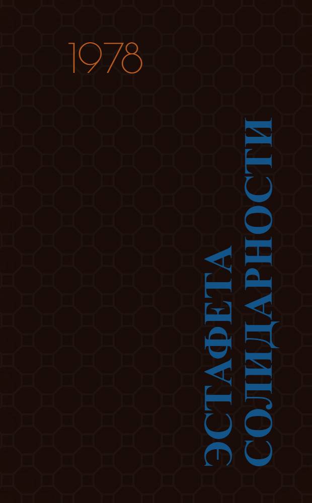 Эстафета солидарности : Метод. материал в помощь лектору