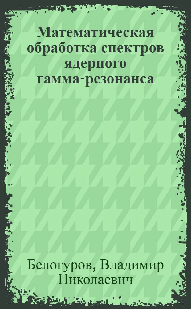 Математическая обработка спектров ядерного гамма-резонанса : Расчет интеграла пропускания