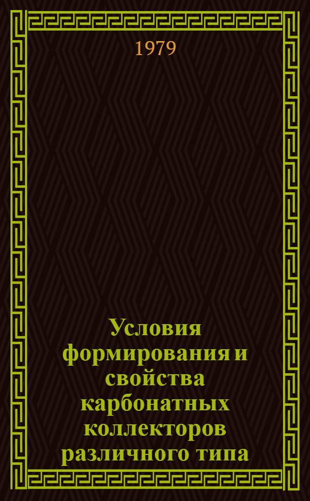 Условия формирования и свойства карбонатных коллекторов различного типа : Автореф. дис. на соиск. учен. степ. канд. геол.-минерал. наук : (04.00.17)
