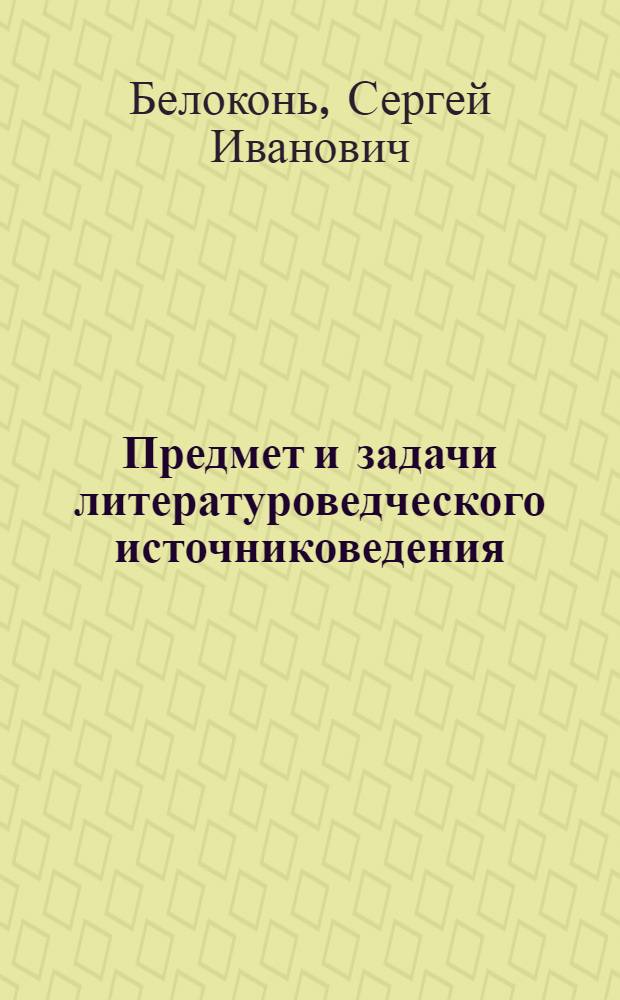 Предмет и задачи литературоведческого источниковедения : Автореф. дис. на соиск. учен. степ. к. филол. н