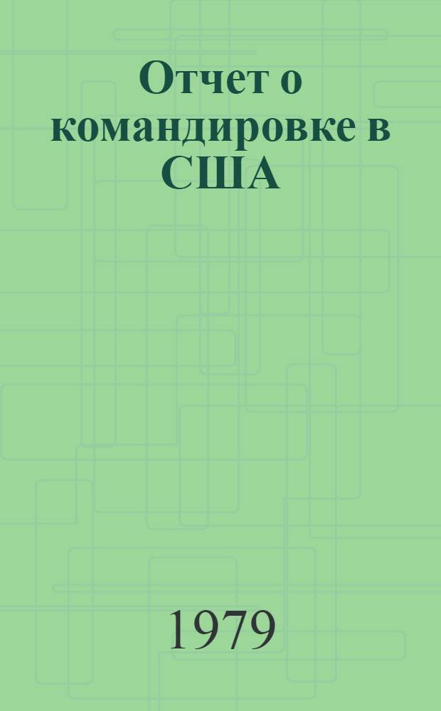 Отчет о командировке в США