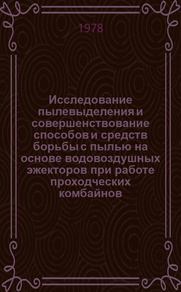 Исследование пылевыделения и совершенствование способов и средств борьбы с пылью на основе водовоздушных эжекторов при работе проходческих комбайнов : Автореф. дис. на соиск. учен. степени канд. техн. наук : (05.26.01)