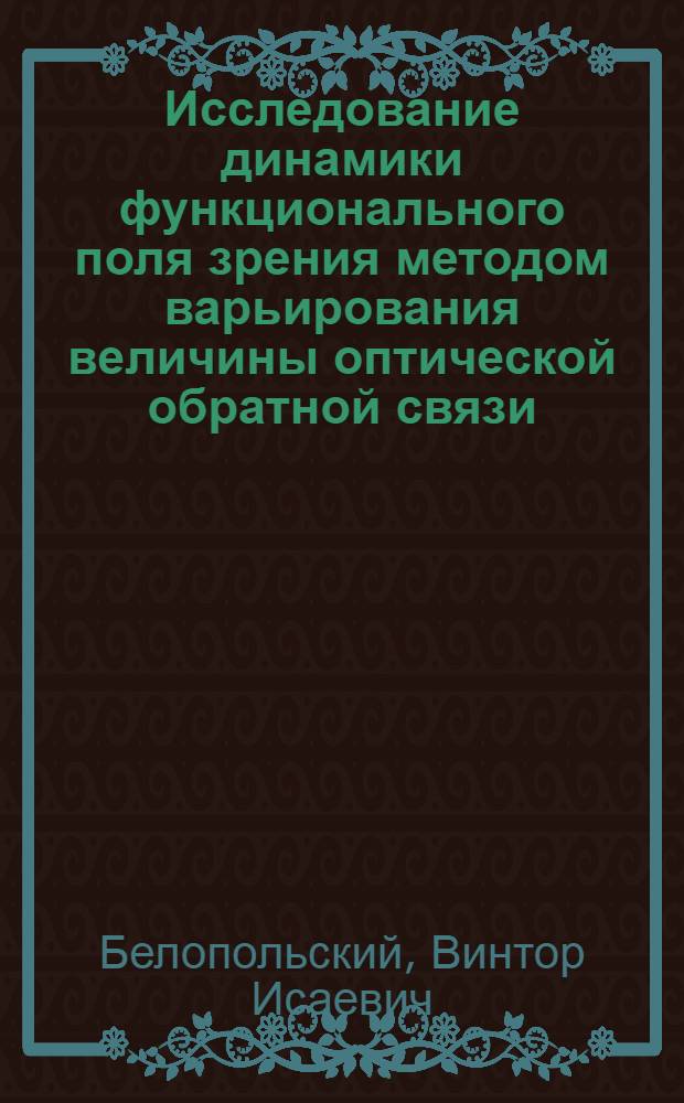 Исследование динамики функционального поля зрения методом варьирования величины оптической обратной связи : Автореф. дис. на соиск. учен. степени канд. психол. наук : (19.00.01)