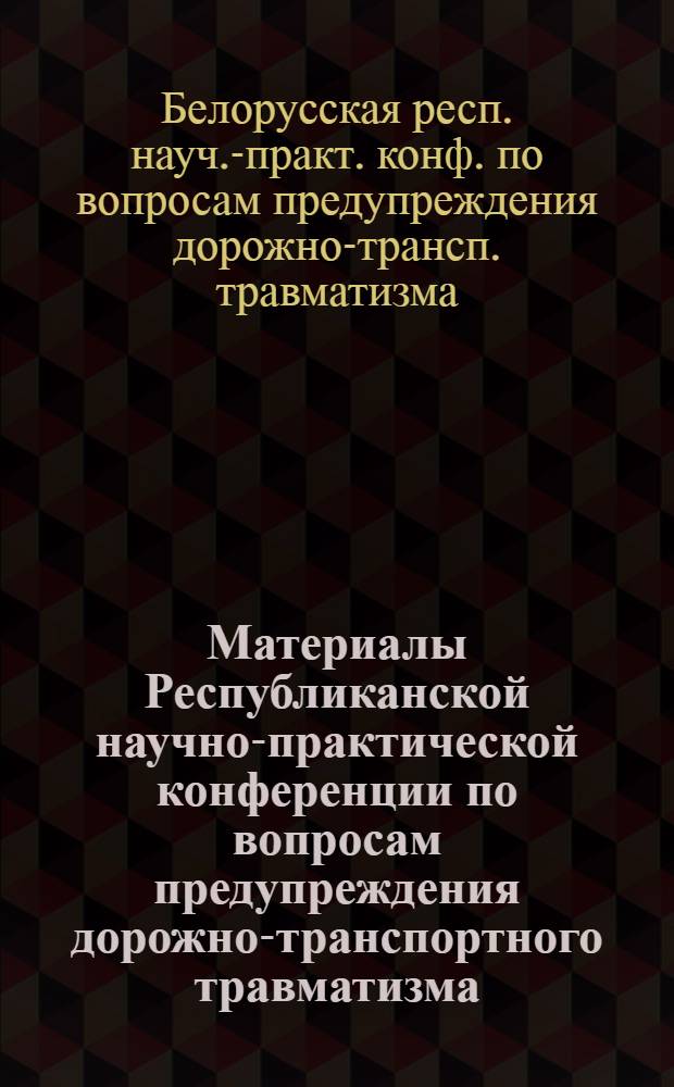 Материалы Республиканской научно-практической конференции по вопросам предупреждения дорожно-транспортного травматизма, Минск, 7 апреля 1978 года