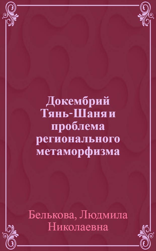 Докембрий Тянь-Шаня и проблема регионального метаморфизма