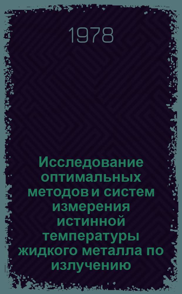 Исследование оптимальных методов и систем измерения истинной температуры жидкого металла по излучению : Автореф. дис. на соиск. учен. степени канд. техн. наук : (01.04.14)