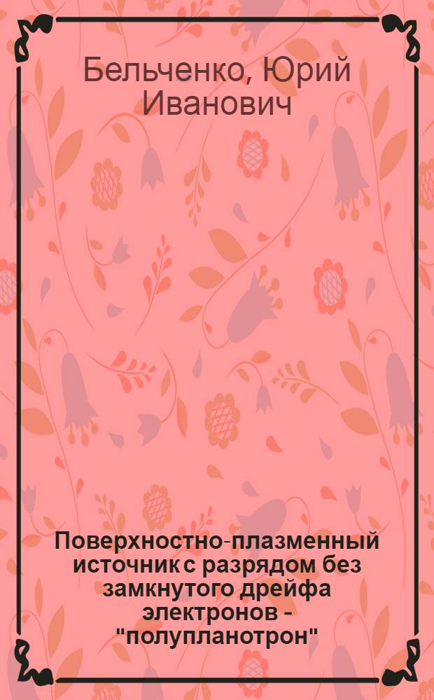 Поверхностно-плазменный источник с разрядом без замкнутого дрейфа электронов - "полупланотрон"