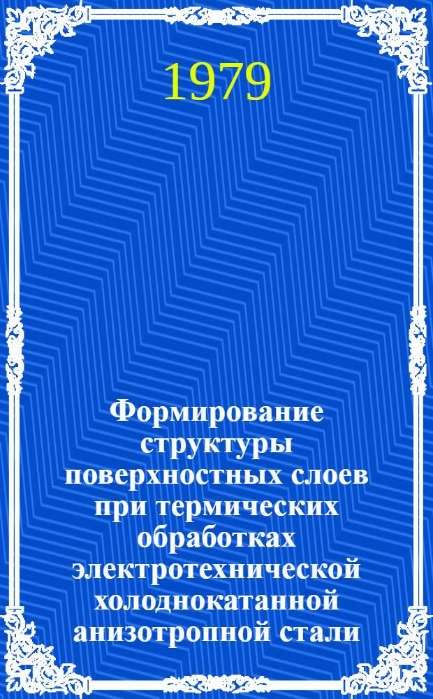Формирование структуры поверхностных слоев при термических обработках электротехнической холоднокатанной анизотропной стали : Автореф. дис. на соиск. учен. степ. к. т. н