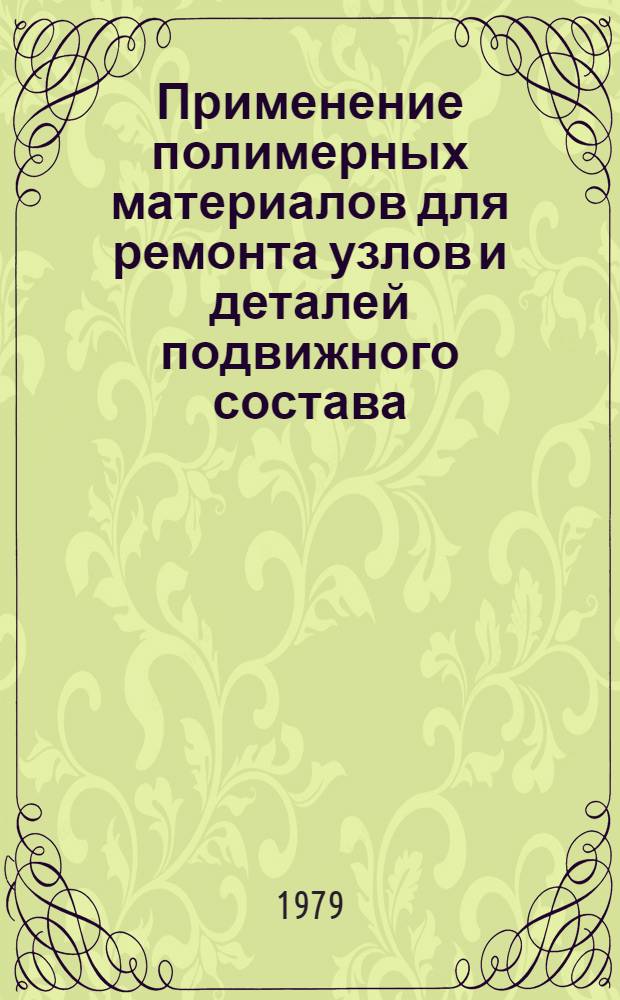 Применение полимерных материалов для ремонта узлов и деталей подвижного состава