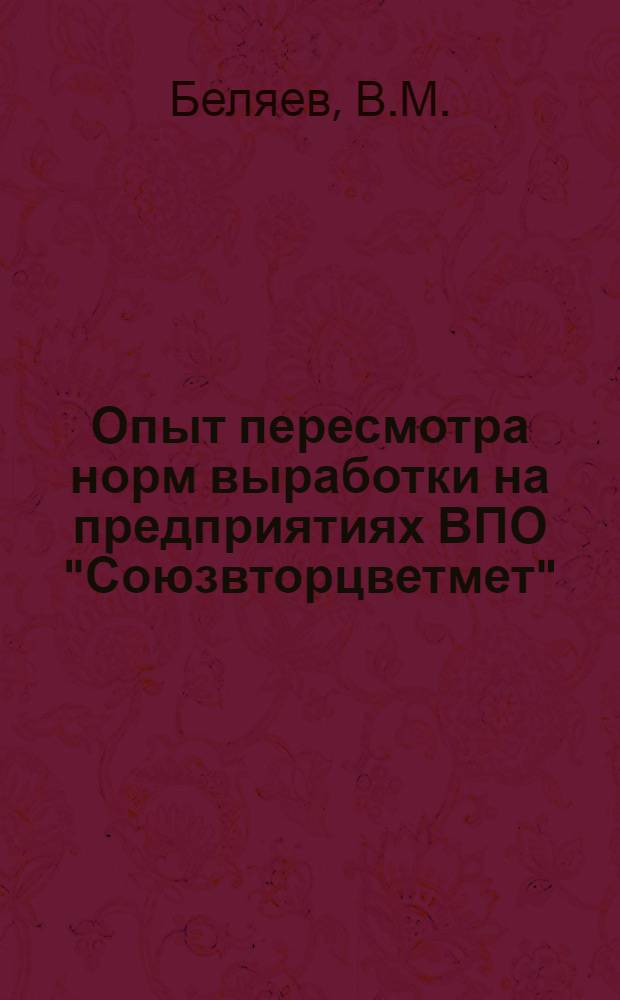 Опыт пересмотра норм выработки на предприятиях ВПО "Союзвторцветмет"