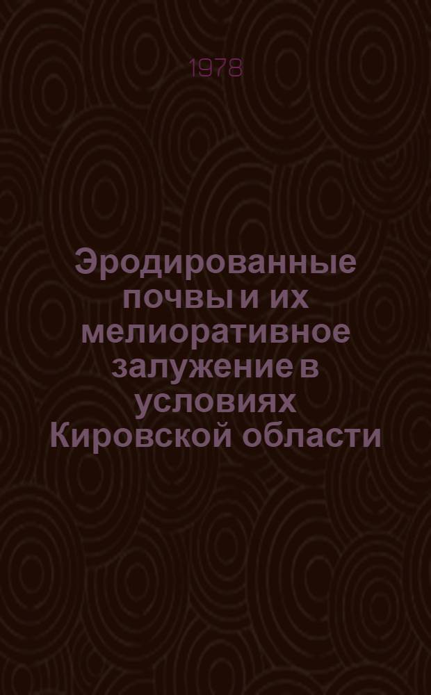 Эродированные почвы и их мелиоративное залужение в условиях Кировской области : Автореф. дис. на соиск. учен. степ. д-ра с.-х. наук : (06.01.01.)