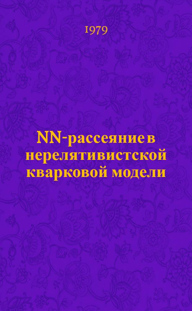 NN-рассеяние в нерелятивистской кварковой модели