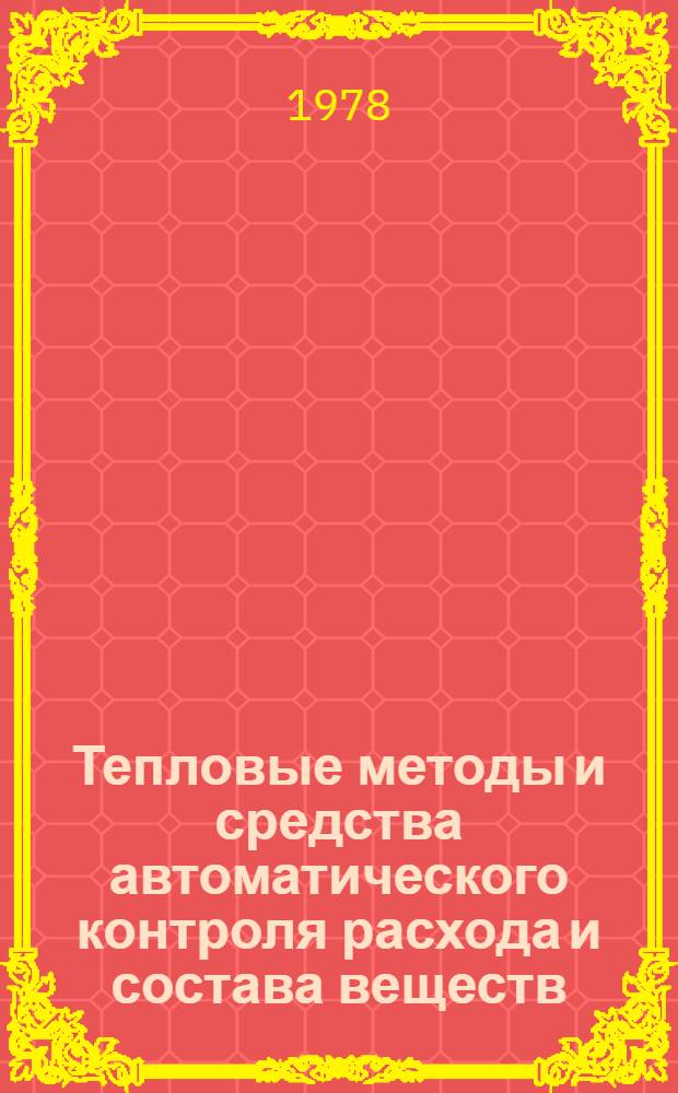 Тепловые методы и средства автоматического контроля расхода и состава веществ
